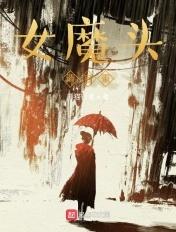 女魔头请自重无删减