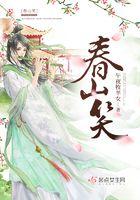 春山笑笔趣阁