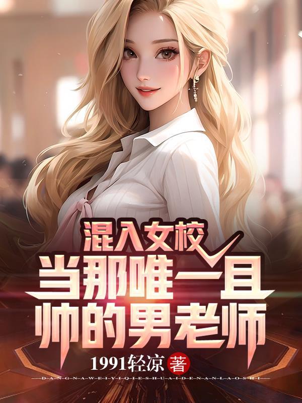 混入男校的女子