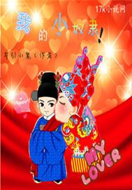 小奴隶伺养记