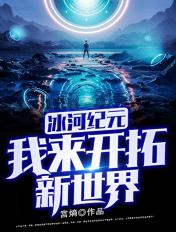 冰河纪元游戏