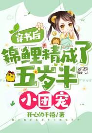 锦鲤精成了五岁半小团宠开心