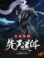 开局签到先天道体动漫免费观看