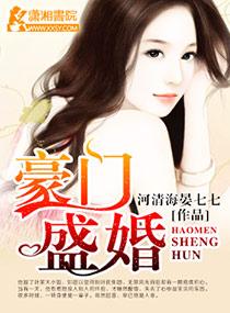 豪门盛婚霍少宠妻成瘾