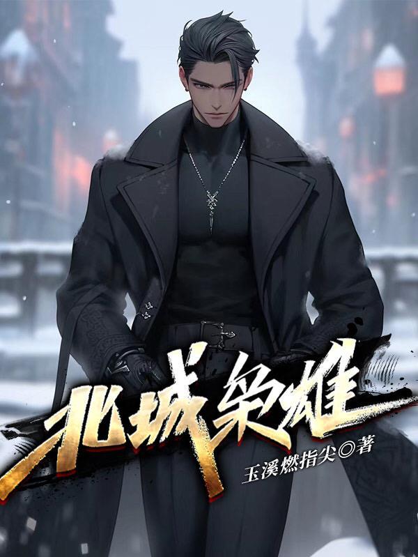 东北黑道往事夏天的结局
