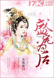 盛宠为后 苏渐渐