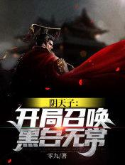 阴天子开局召唤黑白无常笔趣