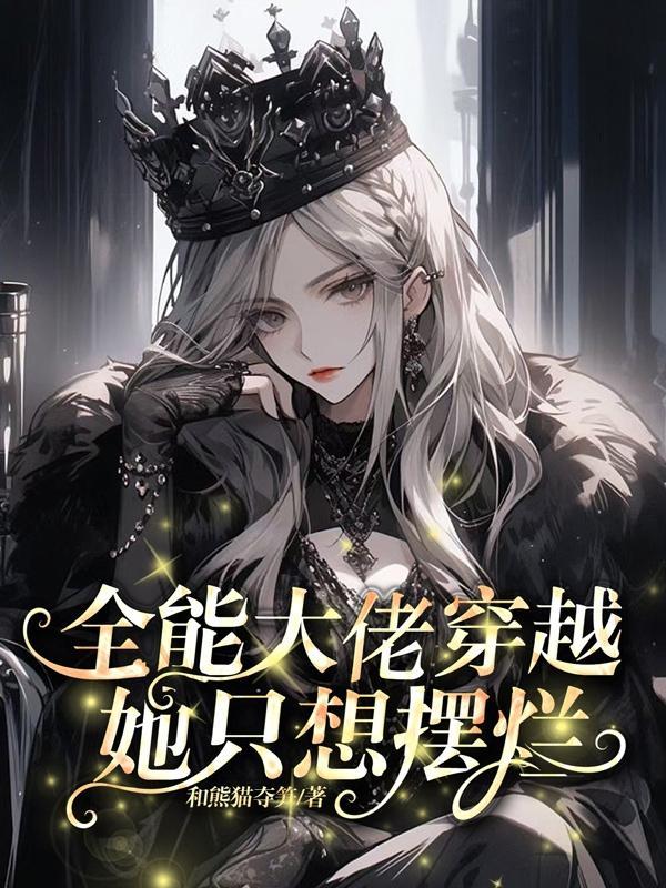 全能大佬穿越七零