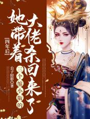 四年后她带了六个缩小版的自己