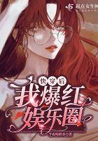 爆红后我又