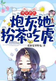 快穿之炮灰女配虐渣渣