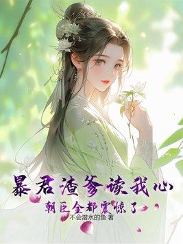 暴君【重生】