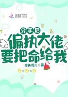 分手后大佬对我穷追不舍免费阅读