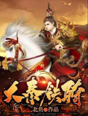 大秦铁骑和蒙古铁骑哪个厉害
