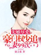 先婚后爱权少宠妻甜蜜蜜免费阅读