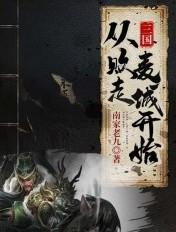 三国从取代少帝开始