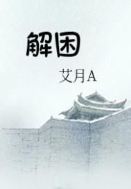 解困式报道