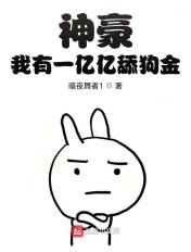 神豪之我有亿家店
