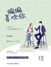 偏偏喜欢你歌词粤语谐音