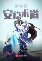 我只想安稳地活下来