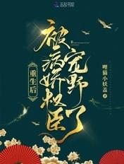 重生后被病娇权臣宠野了的第184章