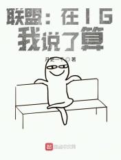 联盟在ig我说了算txt笔趣阁