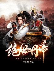 绝世丹帝全本TXT