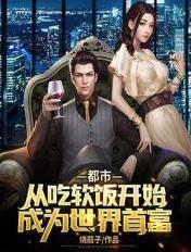 吃软饭吃成世界首富