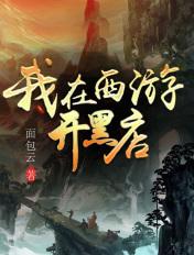 我在西游开创