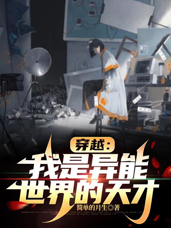 穿越异能世界动漫