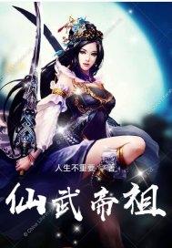 武帝仙尊叶辰免费全文阅读