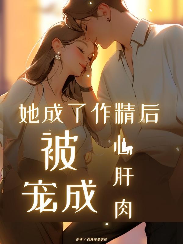 成为作精后我被宠上天 作者小野客