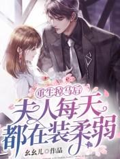 夫人掉马后又轰动全城