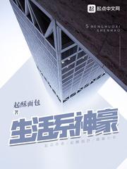 生活系神豪怎么没了