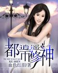 都市逍遥修神曾逸TXT
