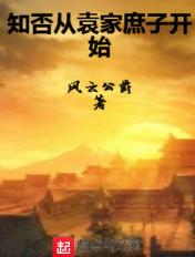 知否中袁家的结果