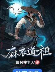 麻衣道祖大结局是什么