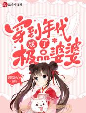 穿到年代成了极品婆婆 网上盘