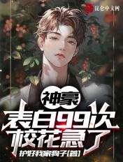 告白99次高冷校花