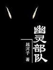 幽灵部队免费观看