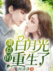 白月光重生后全文