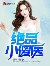 绝品小傻医陈二牛