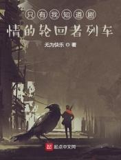 轮回之只有我知道剧情