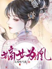 嫡女为凰50集免费观看