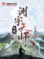 大明测字天师盘