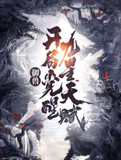 御兽开局神话级玄武免费阅读