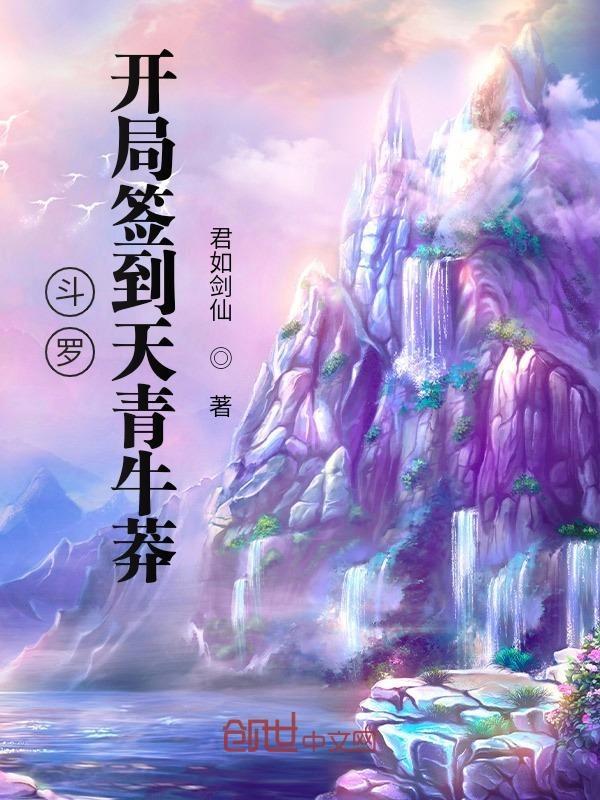 斗罗之开局签到诛天剑