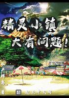 精灵小镇大有问题791
