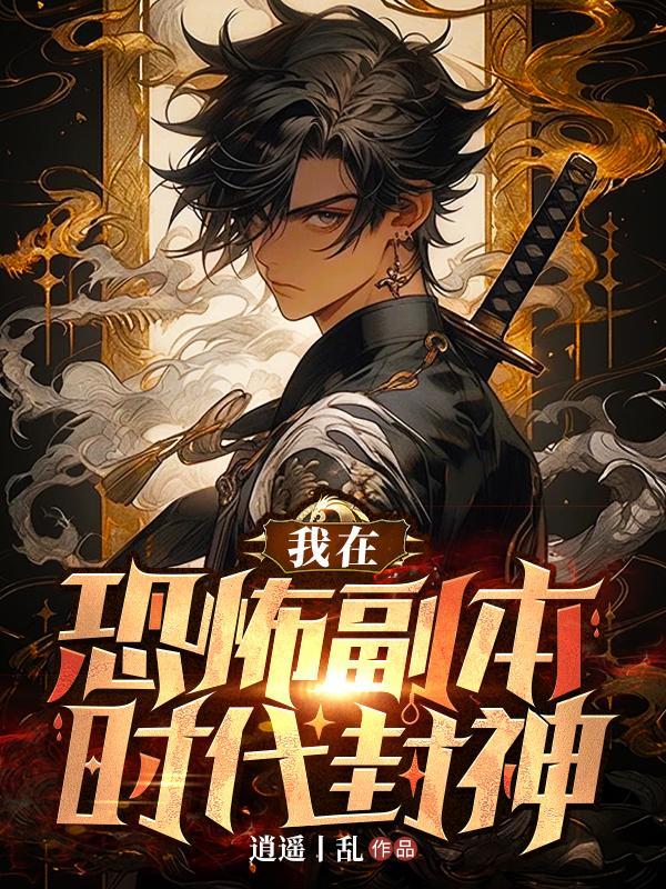 我在恐怖世界里来回穿梭