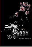 罪之花歌词